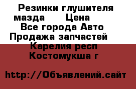 Резинки глушителя мазда626 › Цена ­ 200 - Все города Авто » Продажа запчастей   . Карелия респ.,Костомукша г.